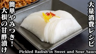 Sweet and sour pickled radish | Easy recipe at home related to culinary researcher / Recipe transcription by Yukari&#39;s Kitchen