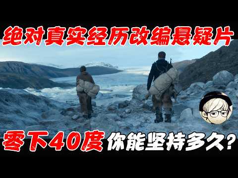 Netflix真实改编冒险片，剧情令人无比揪心，零下40度的人性考验！《逆冰之行》【宇哥】