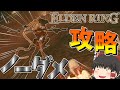 【ELDEN RING】串刺し公、メスメルをノーダメージ攻略!!【ゆっくり実況】