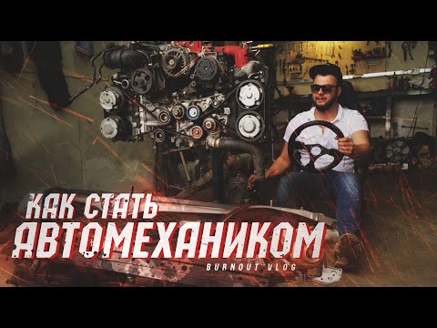 Как стать АВТОМЕХАНИКОМ! / Где и как учиться?/ РЕАЛЬНАЯ ИСТОРИЯ!