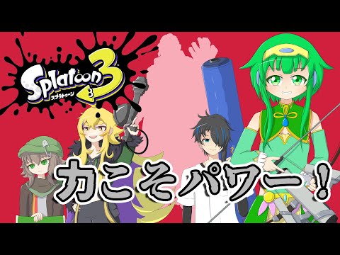 【スプラ3フェス】コラボ：ぼくらの力はぱわー！