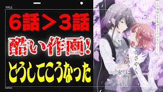 【6話】あの3話よりも作画が酷い事になっている…設定なんて見てる場合じゃねぇ横浜アニメーションラボは果たして挽回出来るのか『ささやくように恋を唄う』