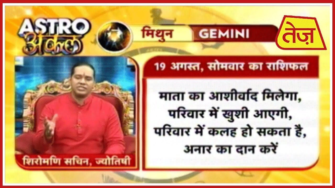august 2019 Astro अंकल | Shiromani Sachin | Daily Horoscope | August 19th 2019 |8.30 am