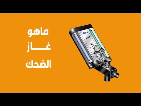 ماهو غاز الضحك