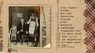 Макс Корж - Домашний (Full Album / весь альбом) 2015