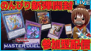 【マスターデュエル】のんびり新弾開封＆視聴者参加型ルムマ配信【視聴者参加型/Vtuber/米沢牛助/遊戯王マスターデュエル】