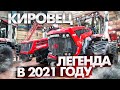 КИРОВЕЦ. ЛЕГЕНДА В 2021 ГОДУ