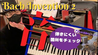【ピアノレッスン】バッハ・インベンション第番①音の確認