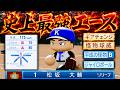転生OB 松坂大輔が怪物になりました。【栄冠ナイン】
