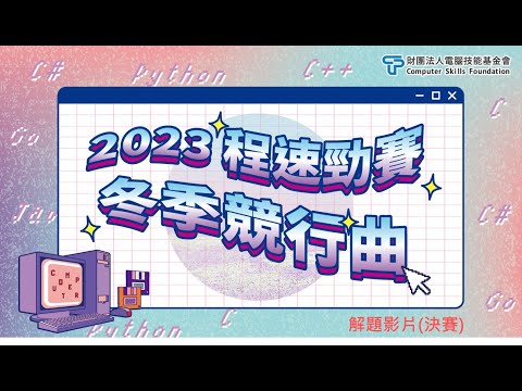 2023 程速勁賽-冬季競行曲解題影片-決賽01 Shua摘果子