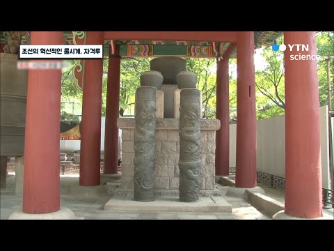 조선의 혁신적인 물시계, 자격루 / YTN 사이언스