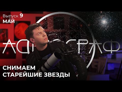 Видео: Астрограф: май. Время когда астрономы доделывают свои дела