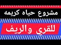 تفاصيل مشروع حياه كريمه للقري والريف المصري