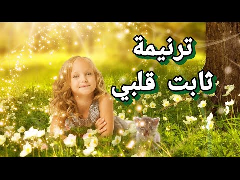 ترنيمة ثابت قلبي