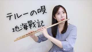 Flute - テルーの唄 瑟魯之歌/手嶌葵【台北內湖長笛老師】フルート/ゲド戦記地 海戰記