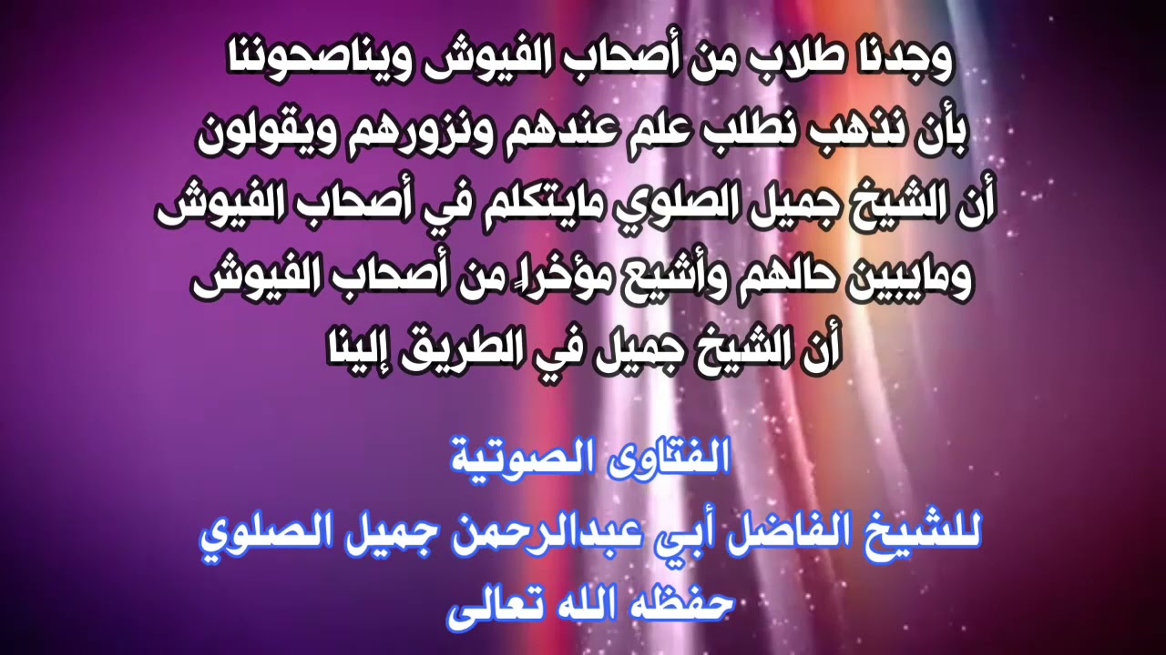 موقف الشيخ جميل الصلوي من أصحاب الفيوش