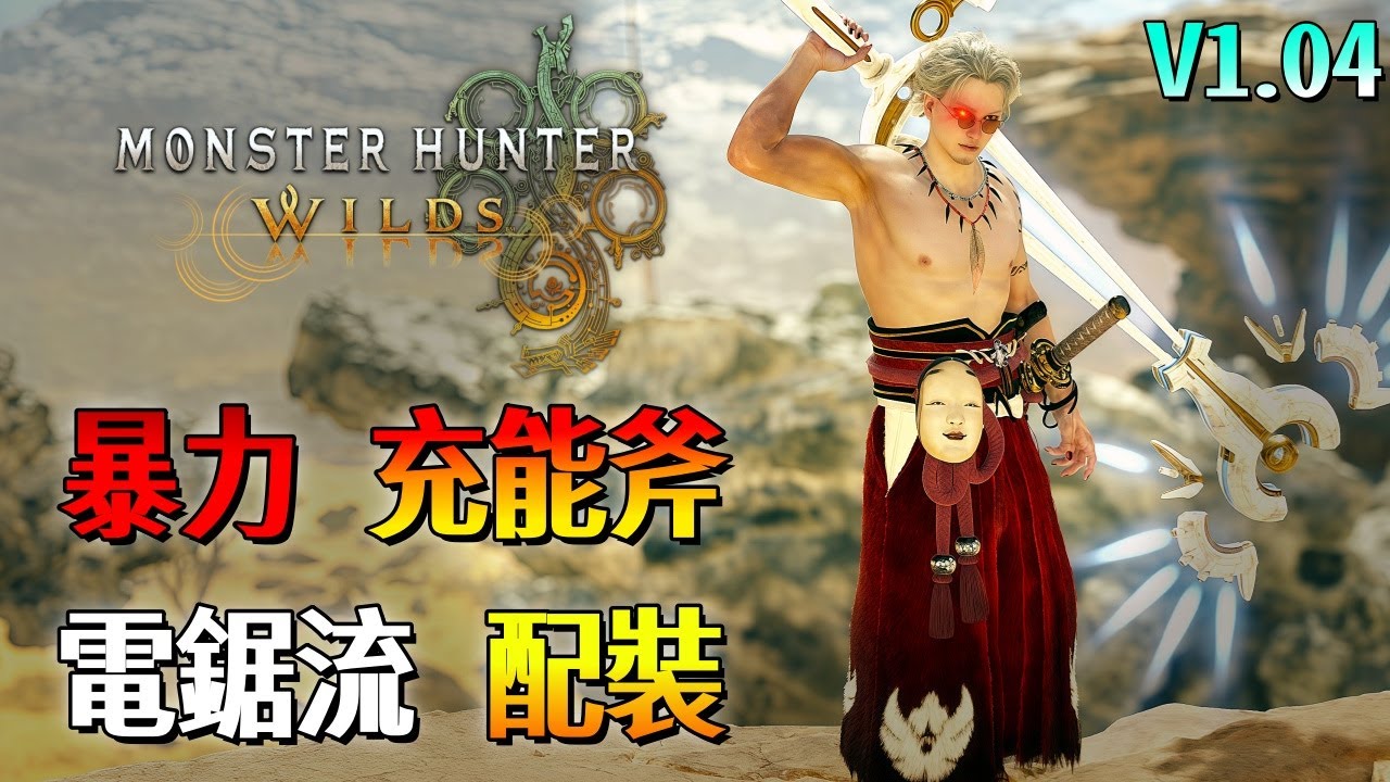 暴力 電鋸 充能斧【魔物獵人 荒野】超高火力鋸爆魔物！保命舒適都有！珠子位自由 配裝分享！| V1.04 | Monster Hunter Wilds - CHIYIU