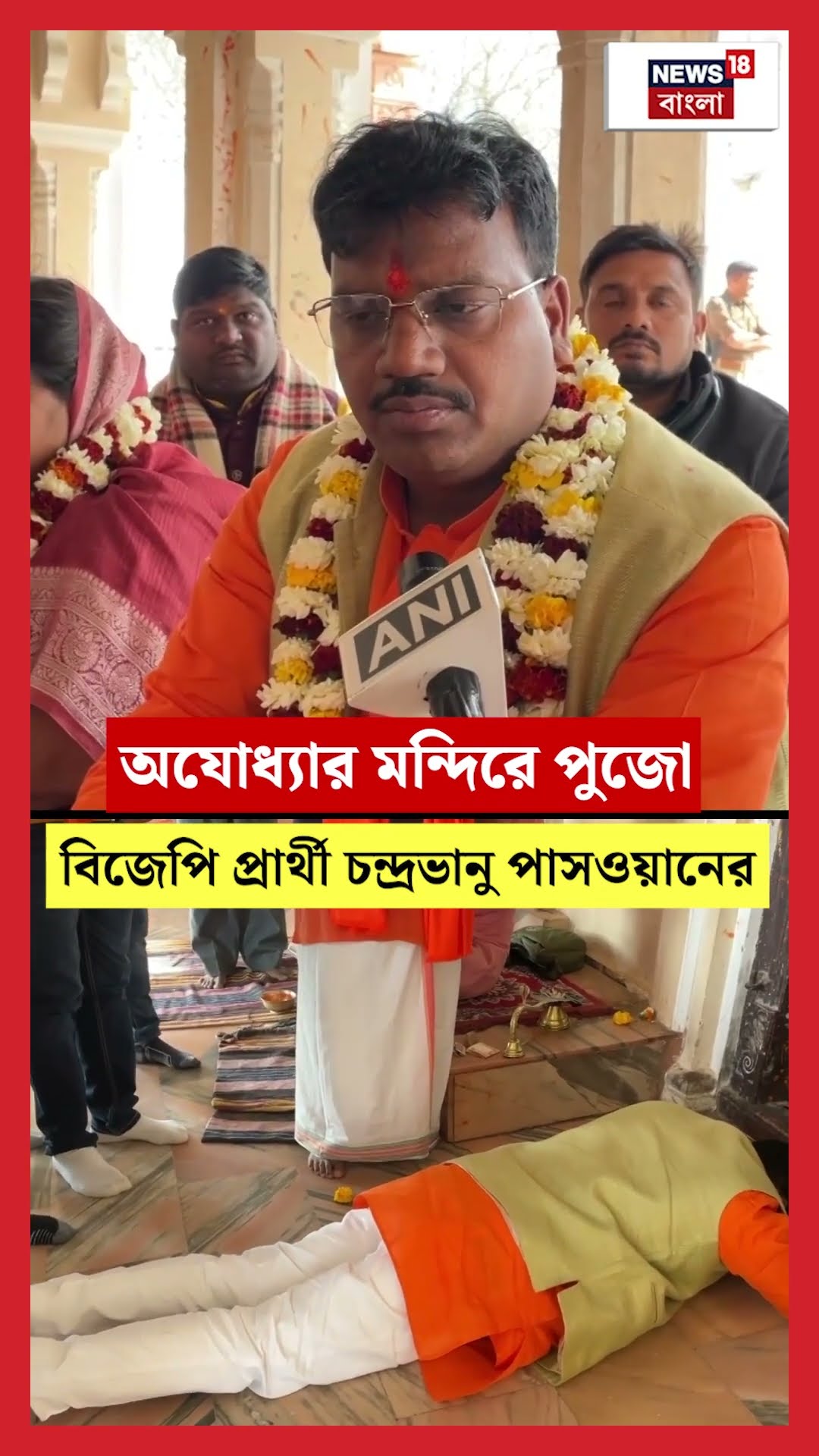 Ayodhya র মন্দিরে পুজো BJP Candidate Chandrabhanu Paswan এর | N18S  #shorts