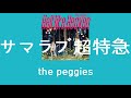 [번역] 여름을 넘어가는, the peggies - サマラブ超特急(서머러브 초특급)