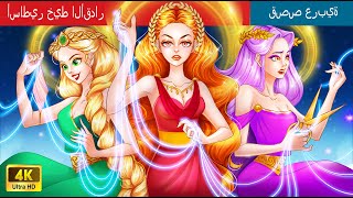 أساطير خيط الأقدار | Mythology of the Thread of Fates in Arabic I @WOAArabicFairyTales