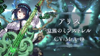 『SINoALICE（シノアリス）』新ジョブ『アリス(CV:M・A・O/怠熊のミンストレル』が登場！