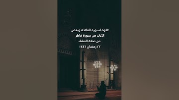 تلاوة لسورة الفاتحة وآيات من سورة فاطر | سلطان العمري