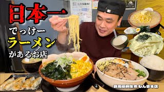 【大食い】日本一でっけーラーメンがあるお店勝手に食べ放題した結果〜チャッチャ系らーめんもん吉さん〜【大胃王】【群馬県】