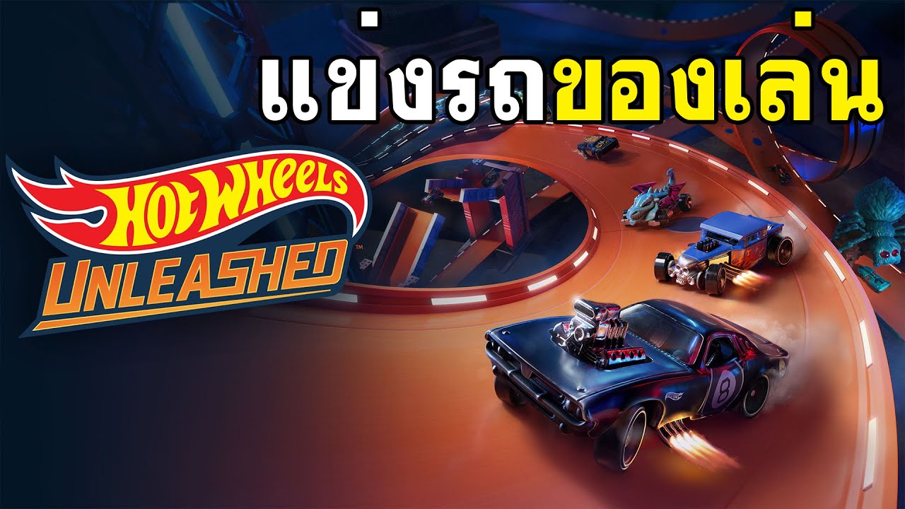 เกมส์แข่งรถของเล่น - Hot Wheels Unleashed