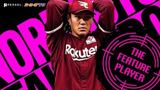 則本昂大が見せた“強さ”『“チームに勝利呼び込む投球”で今季11勝目』《THE FEATURE PLAYER》