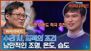 (부부들 시청 필수~!) 최고의 침실을 만들기 위한 최적의 조건 공개★ #highlight #어쩌다어른