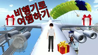 Traveling by Airplane | 3D Driving Class screenshot 1