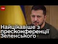 🔴 Що залишилось поза кадром пресконференції Зеленського!?