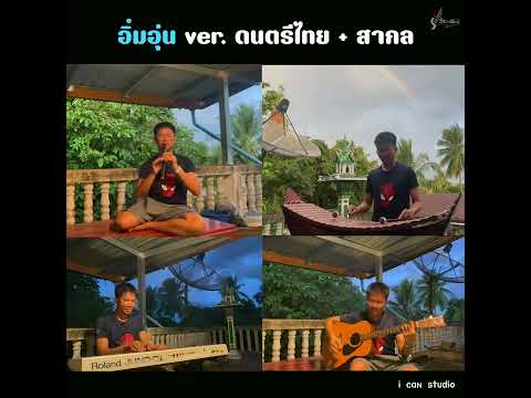 อิ่มอุ่น – ศุ บุญเลี้ยง | ver. ดนตรีไทยร่วมสมัย 「Cover」By ครูแคน 🤍