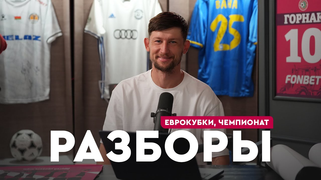 Победная серия Бреста, спасение БАТЭ, евроосени не будет? | Разборы #112