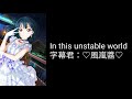 In this unstable world 中文字幕