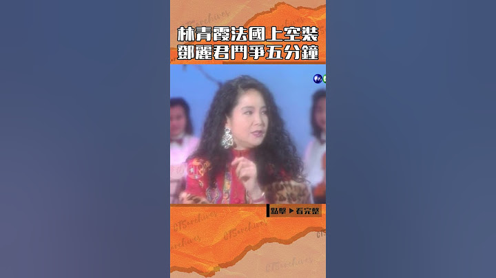 1992年#鄧麗君#林青霞 在法國上空裝#黃霑#曹啟泰@cts_arch #Shorts