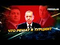 Зеленский, Путин, США и Турция: начнутся ли РЕАЛЬНЫЕ ПЕРЕГОВОРЫ?