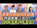 #張孝全和王丹妮宣傳跨國劇集《苦力》台北電影節 3 集首映#張孝全#王丹妮#苦力#台北電影節#全民新聞網