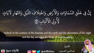 عبدالعزيز العسيري |﴿إِنَّ في خَلقِ السَّماواتِ وَالأَرضِ﴾ تلاوة رائعة