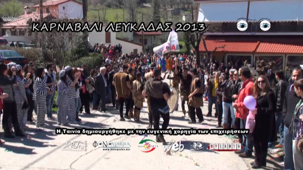 ΚΑΡΝΑΒΑΛΙ  ΛΕΥΚΑΔΑΣ 2013