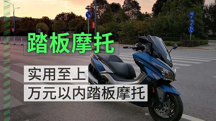 實用至上，萬元以下踏板摩托車推薦 - 天天要聞