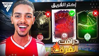 فوت درافت ولكن تقدر تشوف الفريق فقط 🤩🔥 !! | EA FC 24