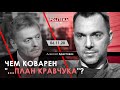 Арестович: Чем коварен «...план Кравчука»? - Politeka, 06.11.20