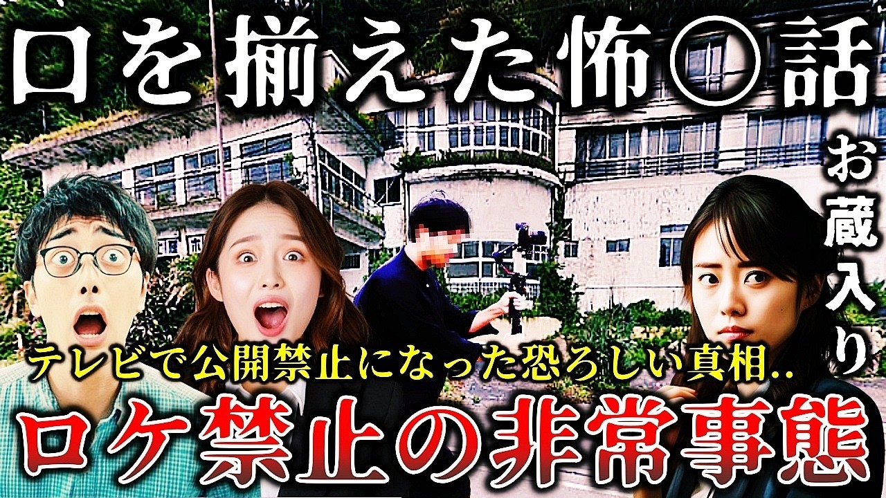 【ゆっくり解説】※ガチで公開禁止になった恐ろしい真相..日本の最恐心霊スポットを特集する某有名心霊番組の撮影中に恐ろしい事態が発生して放送禁止になった禁断の裏側６選！