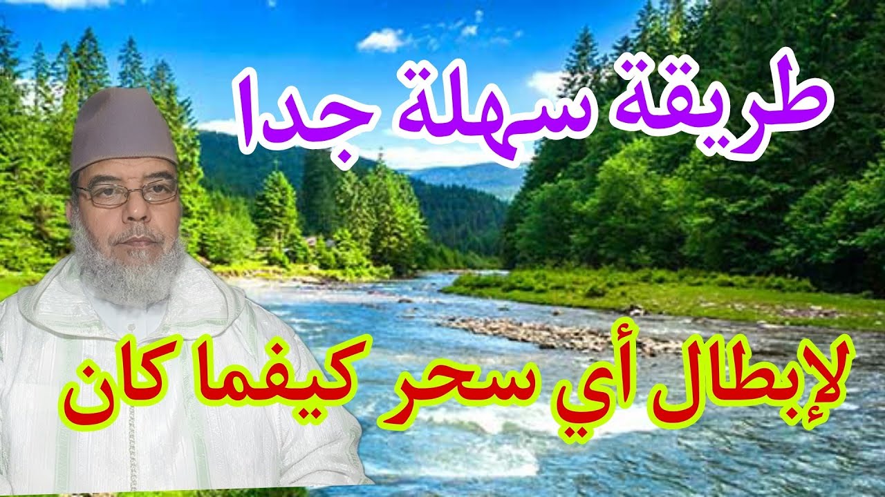 طريقة سهلة جدا لإبطال أي سحر كيفما كان. الشيخ علي البخاري.