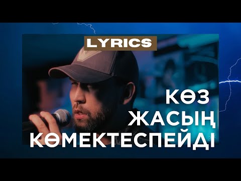 Amre - Көз жасың көмектеспейді cover (текст, lyrics)