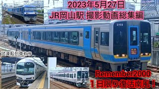 JR岡山駅 2023年5月27日 撮影動画総集編