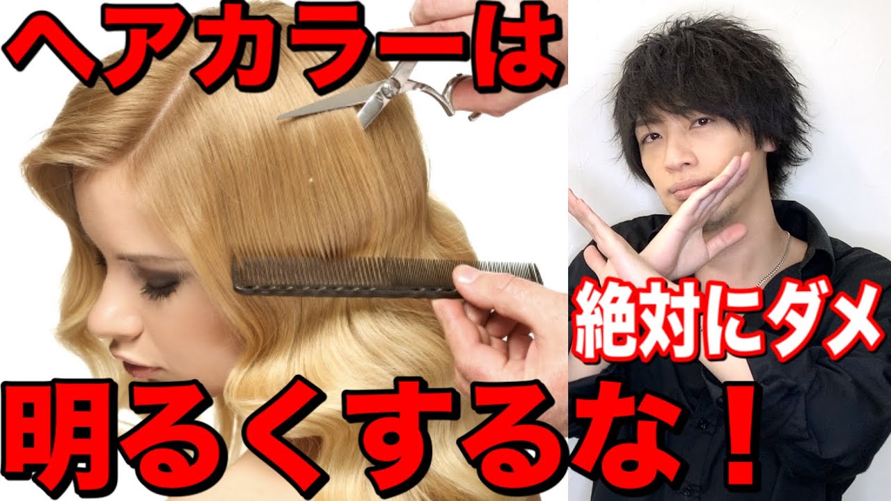 絶対にダメヘアカラーでやってはいけないこと美容室メロウ - YouTube 絶対にダメヘアカラーでやってはいけないこと美容室メロウ - YouTube