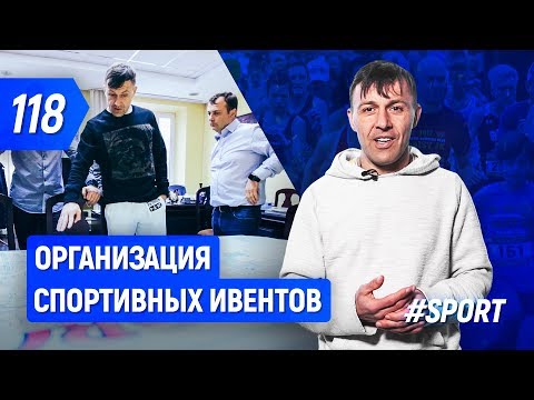 Организация спортивных ивентов изнутри | Бегущий Банкир