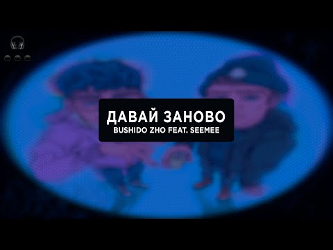 BUSHIDO ZHO feat  SEEMEE — Давай заново